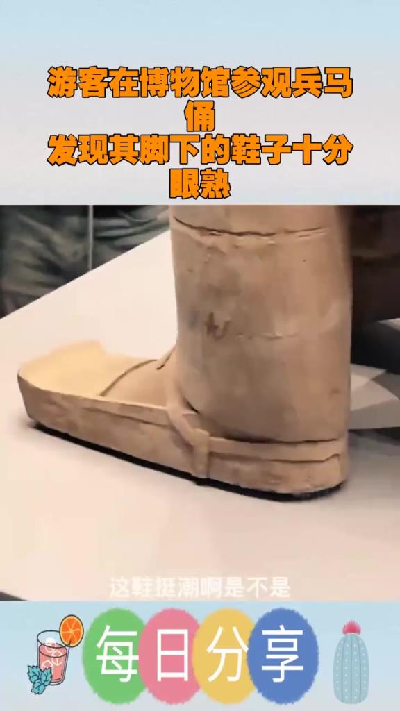 游客在博物馆参观兵马俑，发现其脚下的鞋子十分眼熟