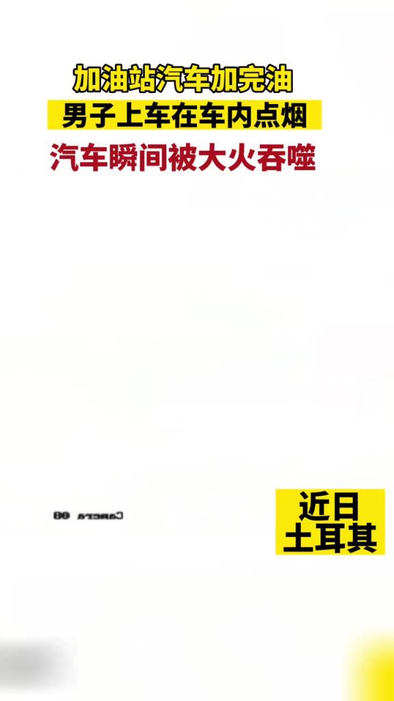 加油站刚加完油，男子上车点烟瞬间爆炸！