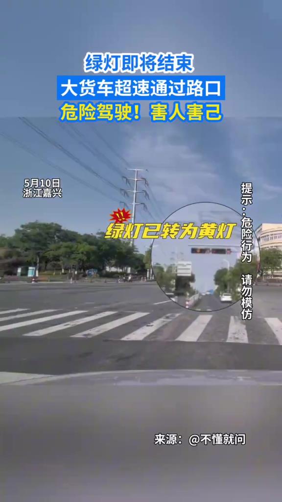 红灯即将结束,大货车超速通过路口,危险驾驶!