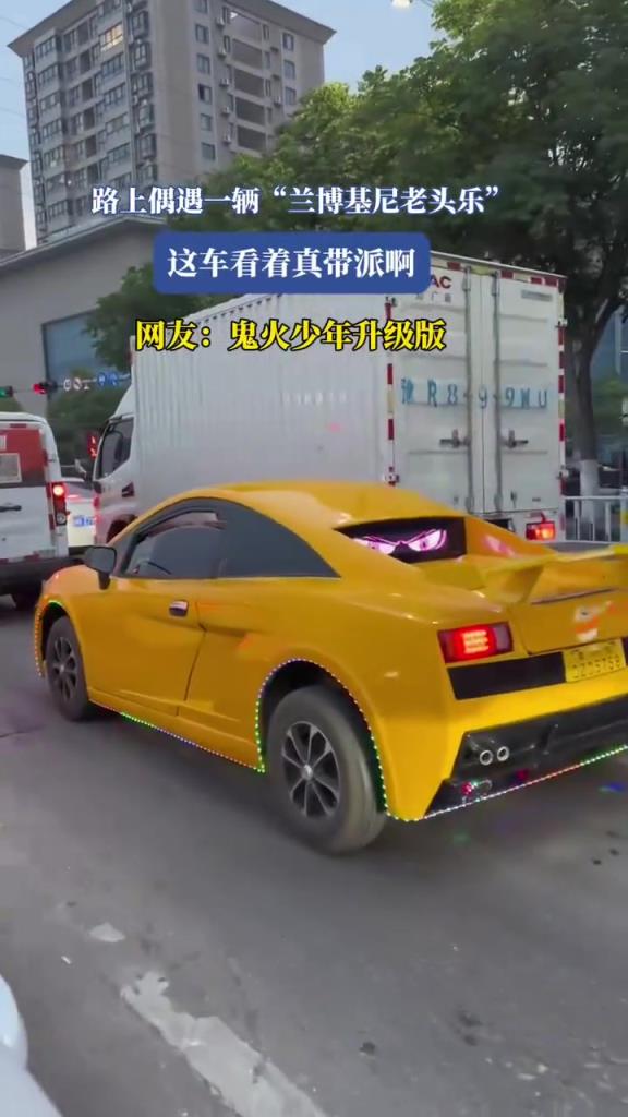 路上偶遇一辆“兰博基尼老头乐”这车看着真带派啊!!