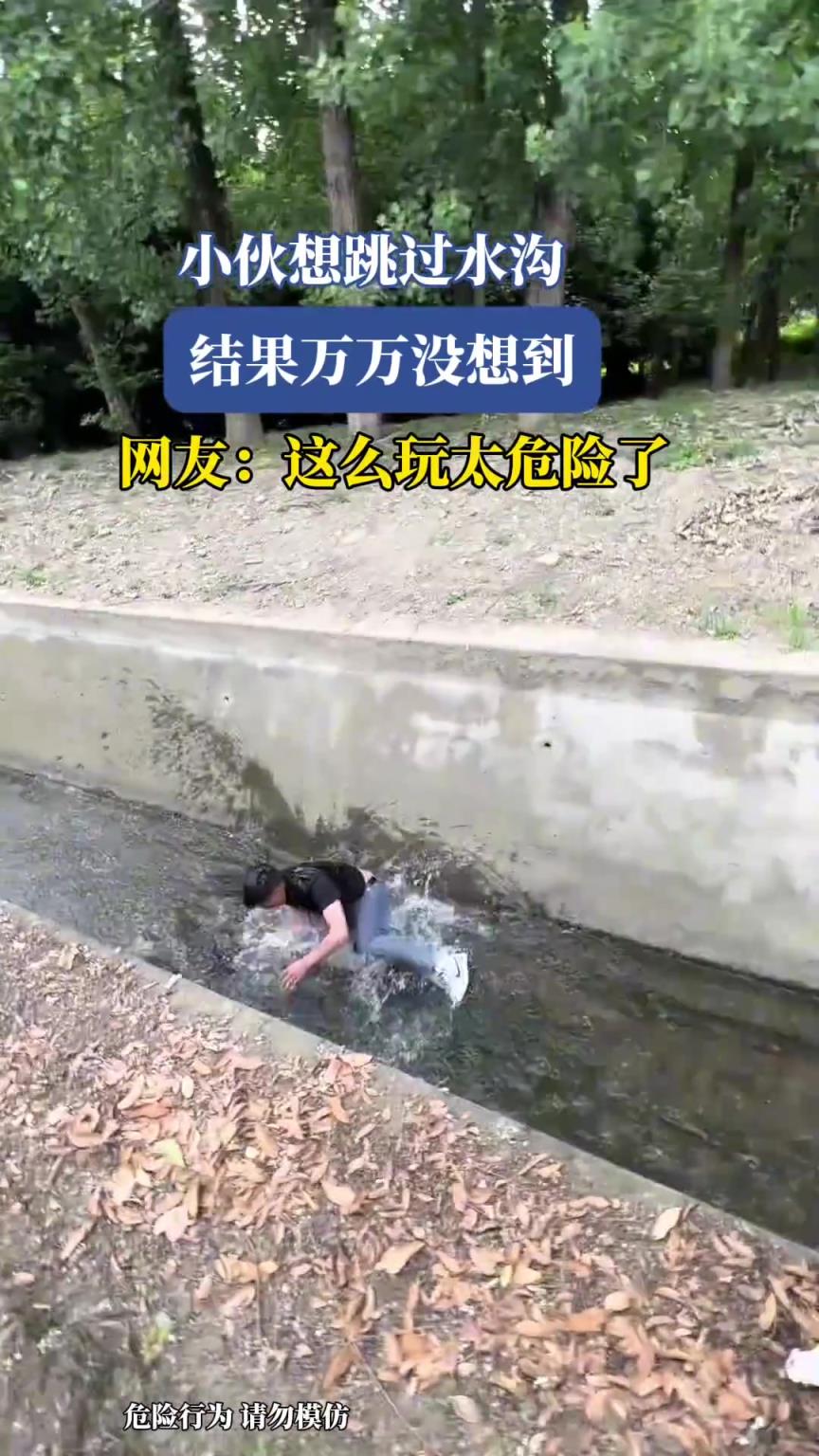 小伙想跳过水沟，结果万万没想到