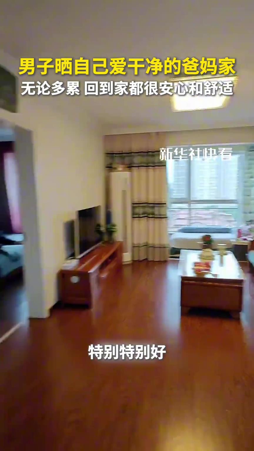 男子曬自己愛干凈的爸媽家，無(wú)論多累，回到家都很安心和舒適！