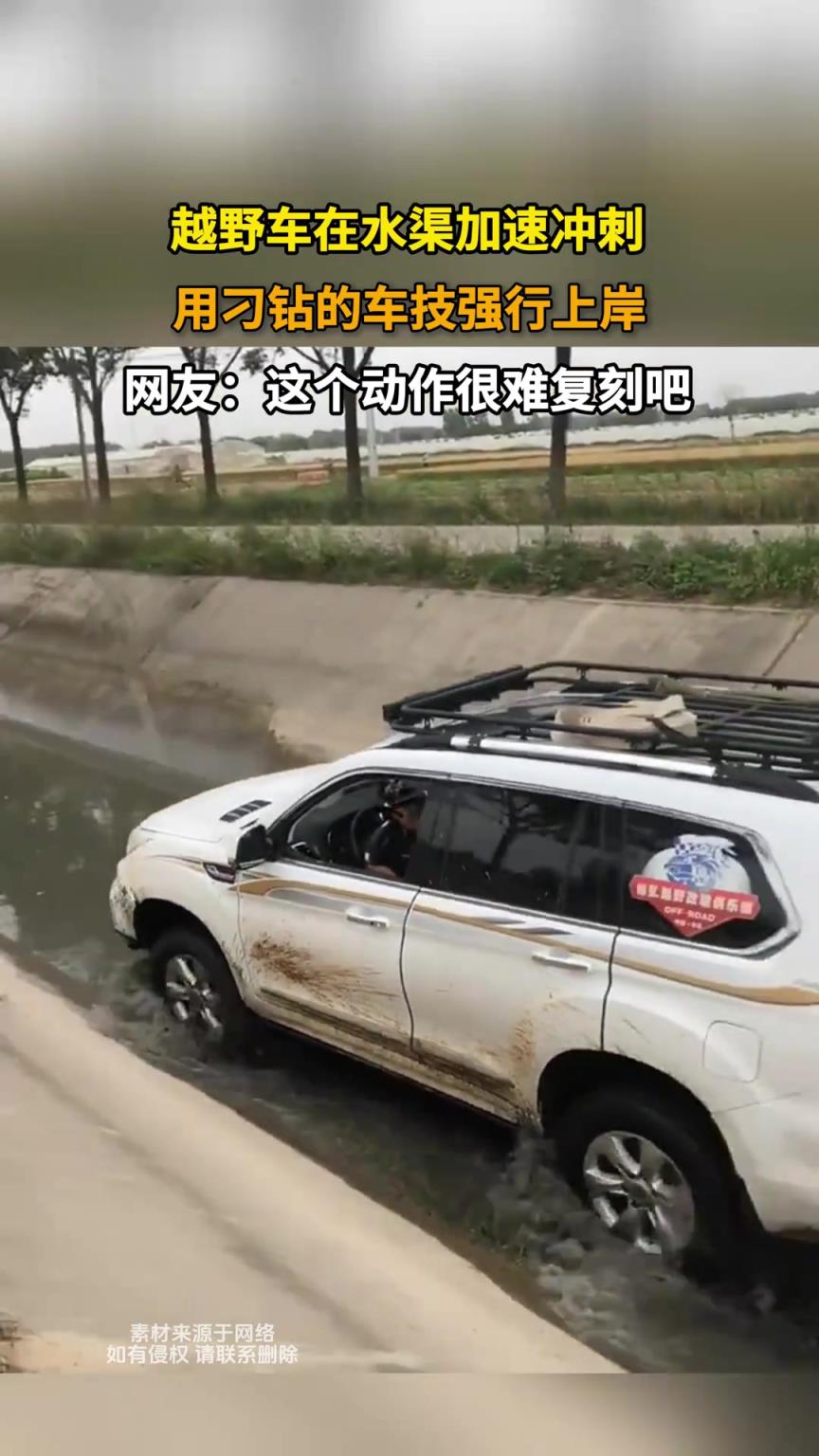 越野车在水渠加速冲刺，用刁钻的车技强行上岸