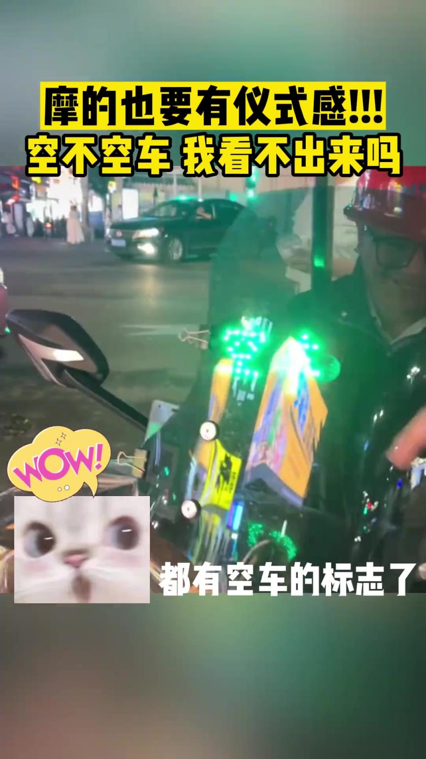 摩的也要有仪式感!!!