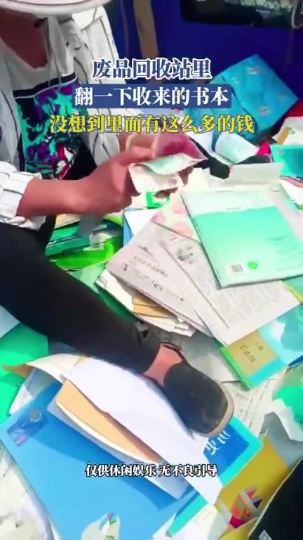 废品回收站里，翻一下收来的书本，没想到里面有这么多的钱