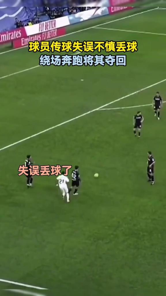 球員傳球失誤不慎丟球，繞場奔跑將球奪回