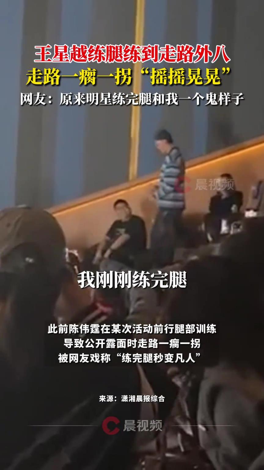 王星越練腿練到走路外八，走路一瘸一拐“搖搖晃晃”