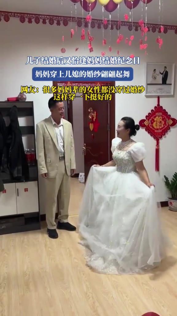 儿子结婚后又恰逢妈妈结婚纪念日，妈妈穿上儿媳的婚纱翩翩起舞