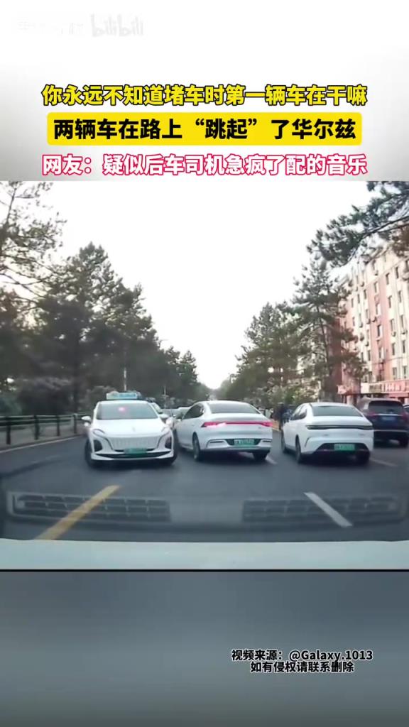 两辆车在路上“跳起”了华尔兹，网友：疑似后车司机急疯配的音乐