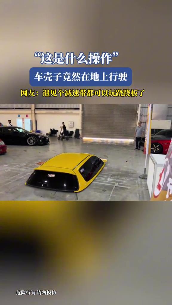 这是什么操作?车壳子竟然在地上行驶!!