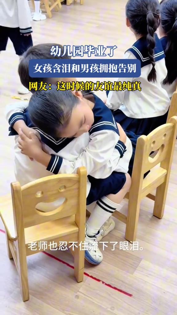 幼儿园毕业了,女孩含泪和男孩拥抱告别!!