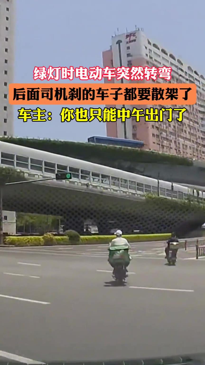 绿灯时，电动车突然转弯，后面司机刹的车子都要散架了！