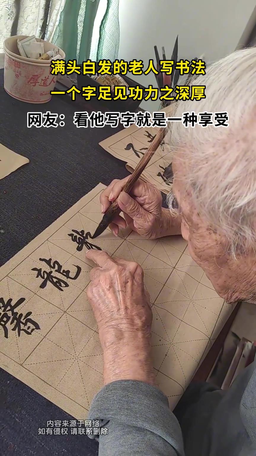 满头白发的老人写书法，一个字足见功力之深厚