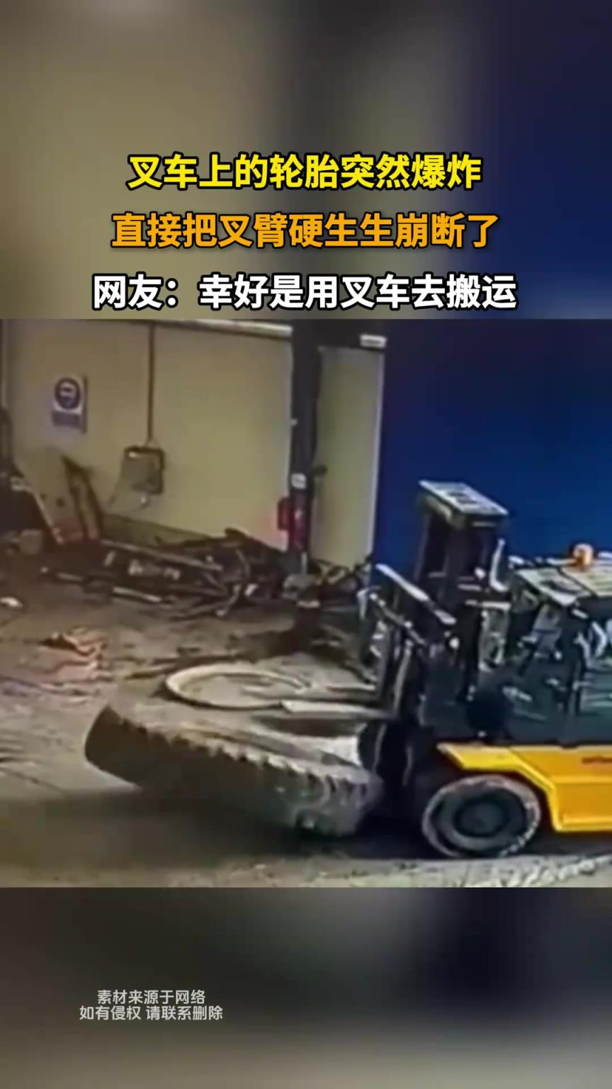 叉车上的轮胎突然爆炸，直接把叉臂硬生生崩断了