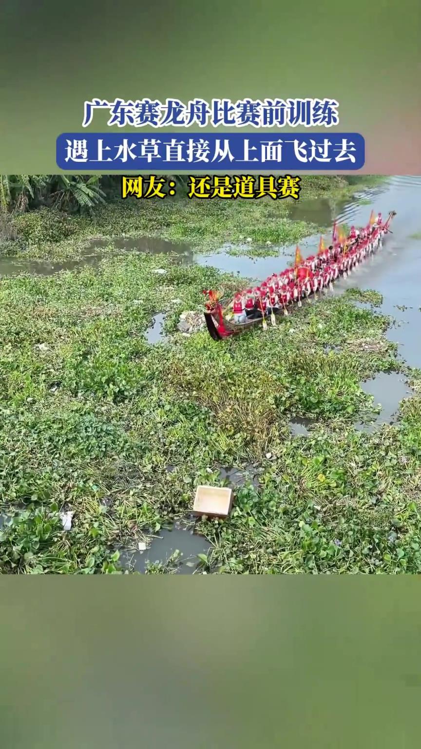 廣東賽龍舟比賽前訓(xùn)練，遇上水草直接從上面飛過去