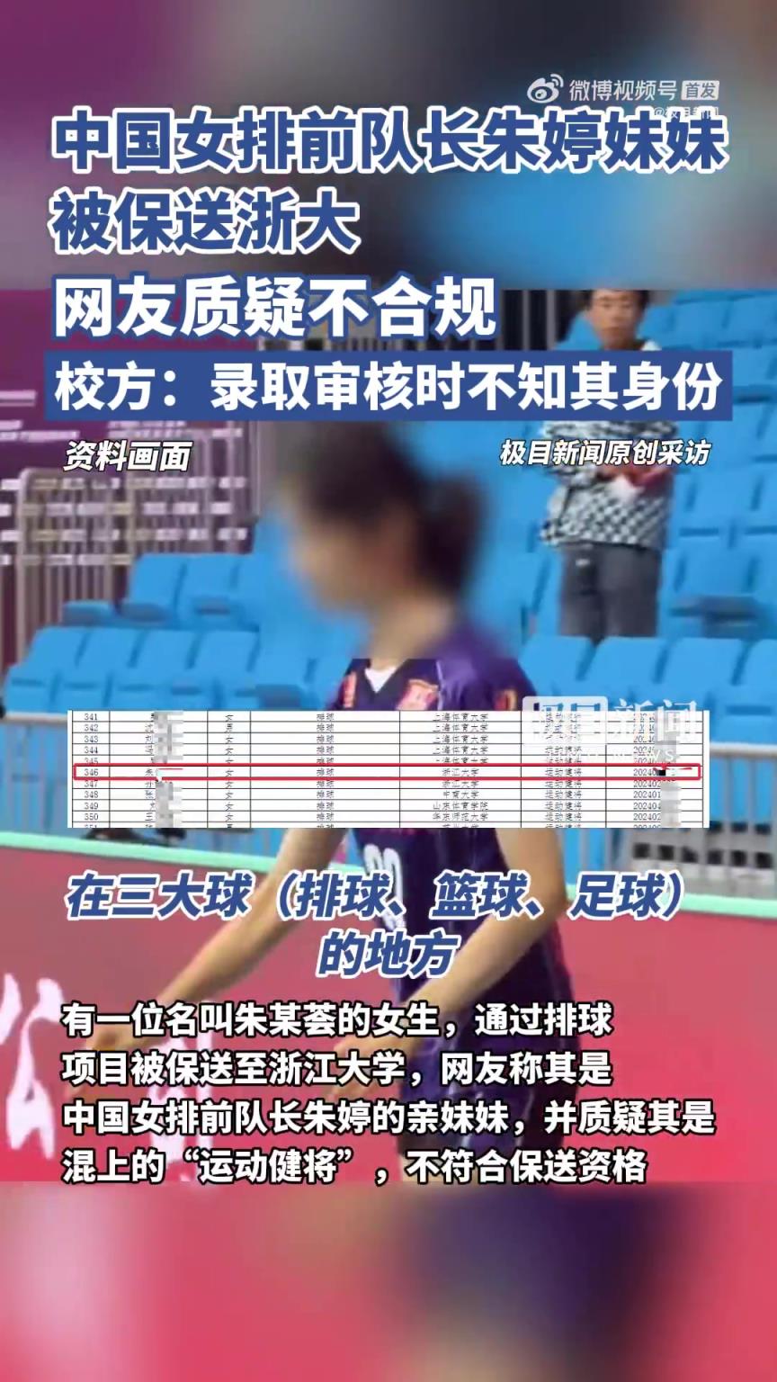 女排朱婷妹妹被保送浙大受質(zhì)疑，校方：錄取審核時(shí)不知其身份