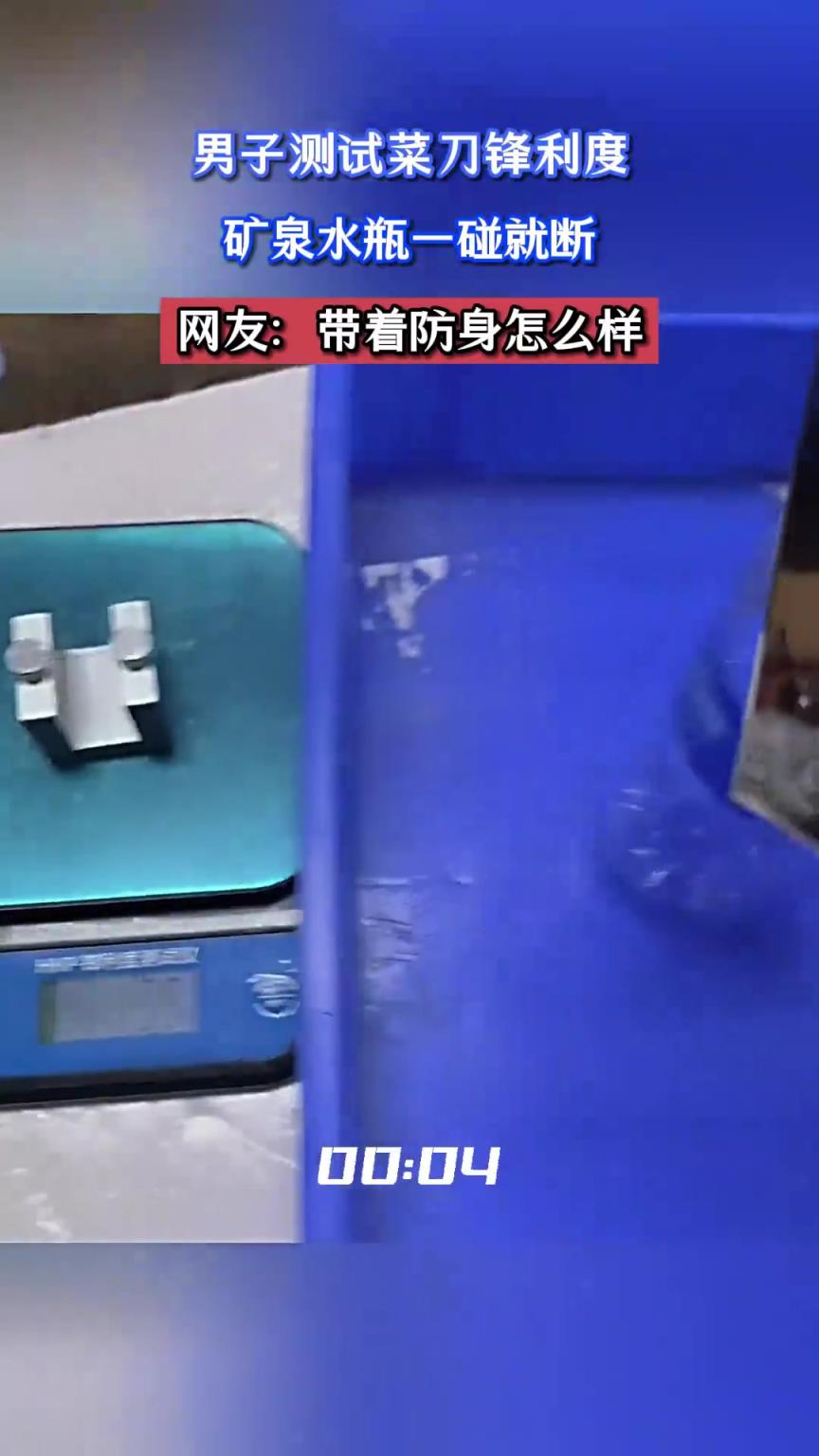 男子测试菜刀锋利度，矿泉水瓶一碰就断，网友：带着防身怎么样