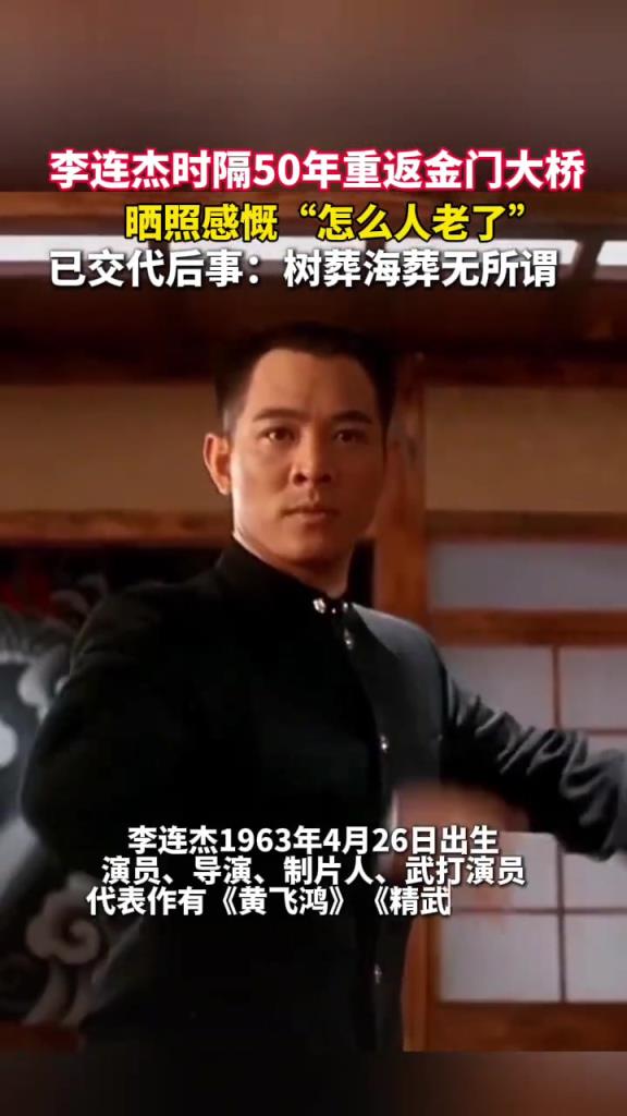 李连杰 时隔50年重返金门大桥，晒照感慨“人老了”。