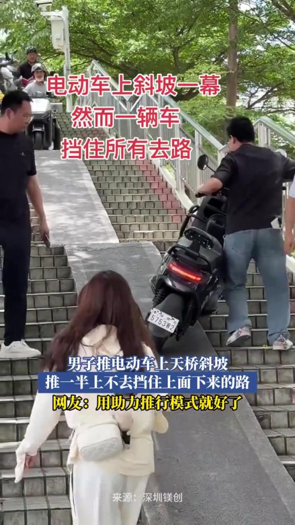 男子推电动车上天桥斜坡,推一半上不去挡住上面下来的路!!
