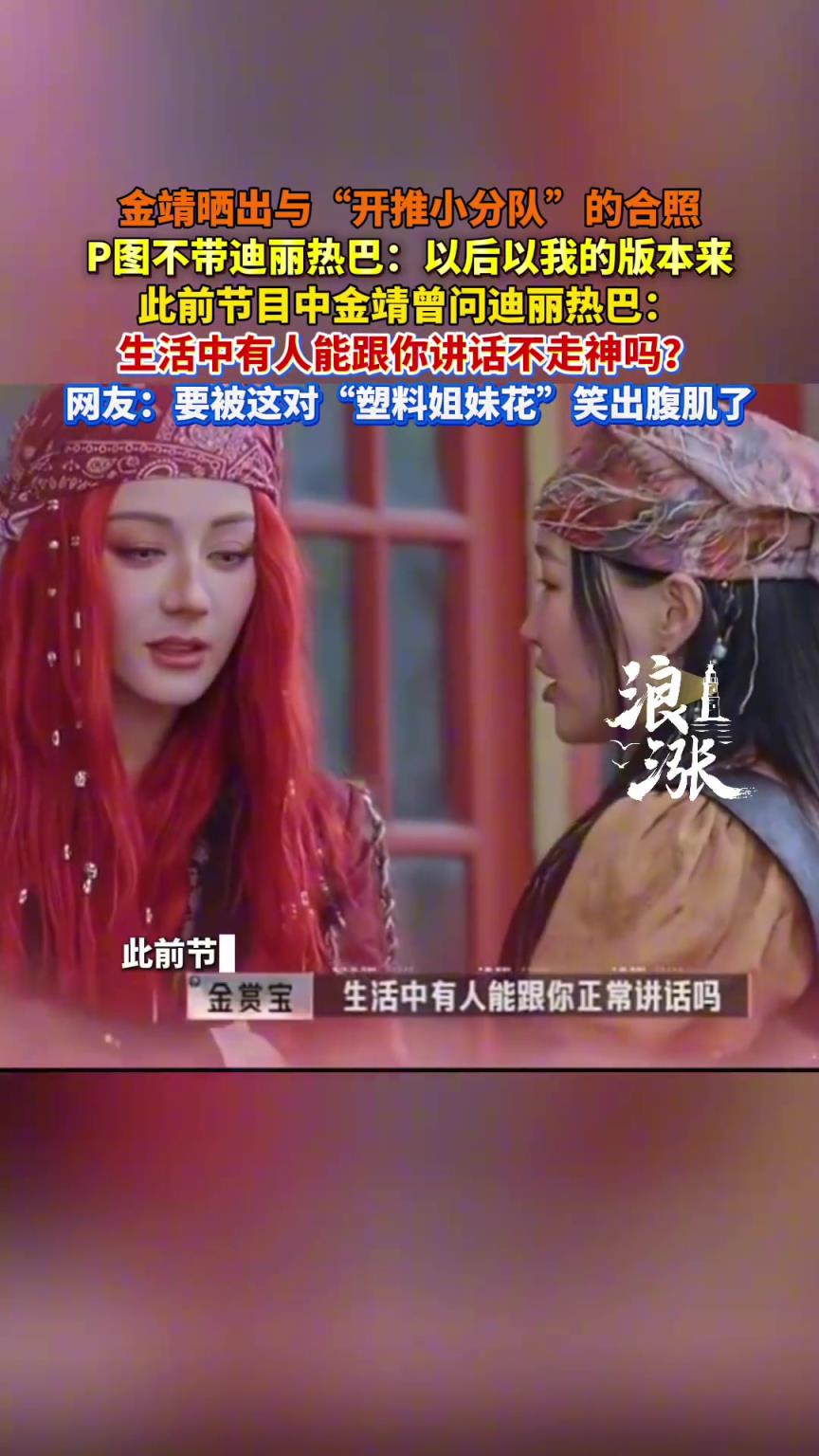 金靖晒出与“开推小分队”的合照 P图不带迪丽热巴