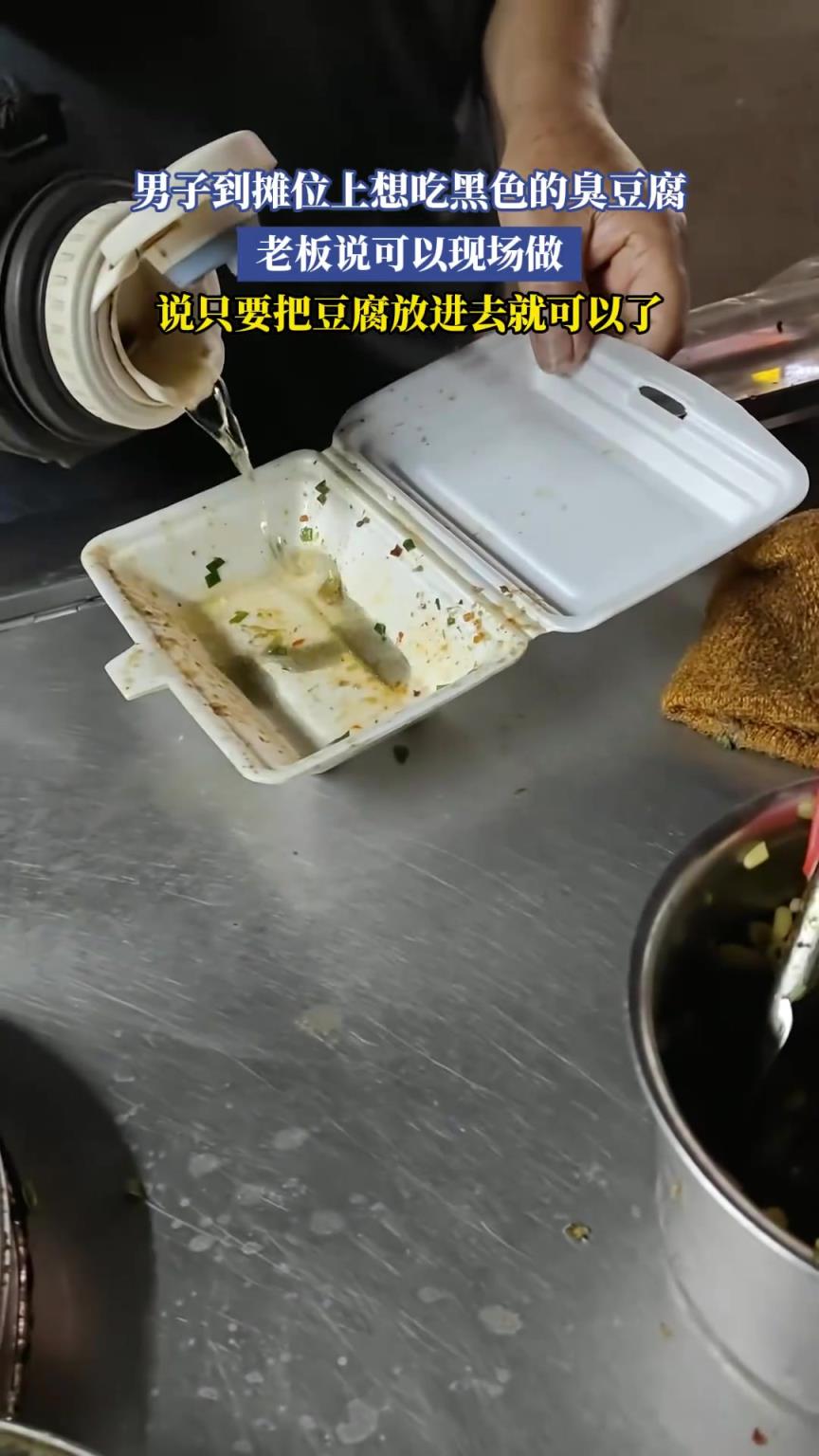 男子到攤位上想吃黑色的臭豆腐，老板說可以現(xiàn)場做