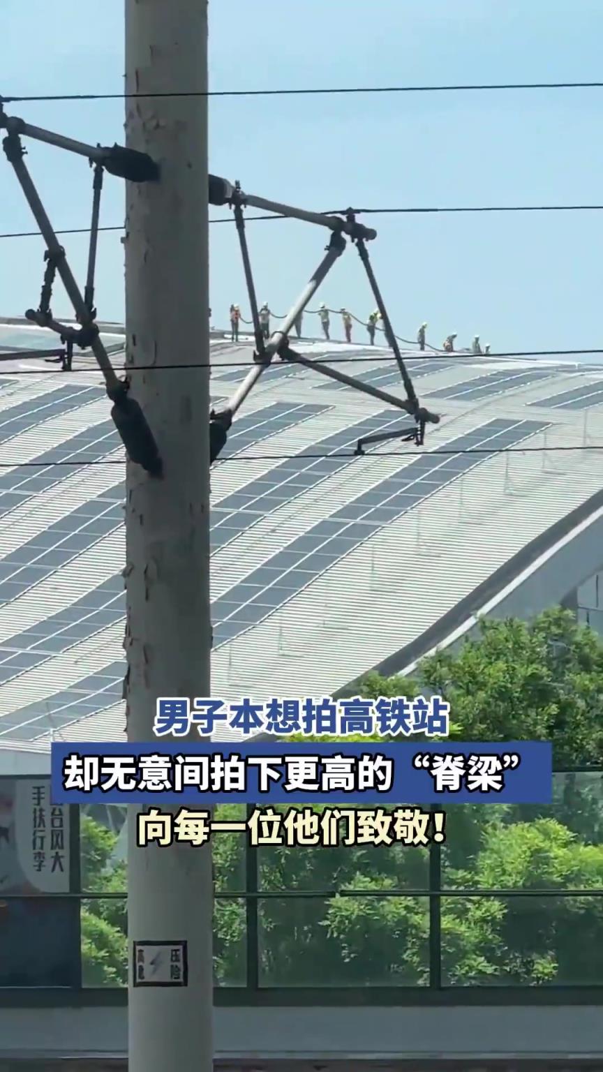 男子本想拍高铁站，却拍下更高的“脊梁”，向每一位他们致敬！