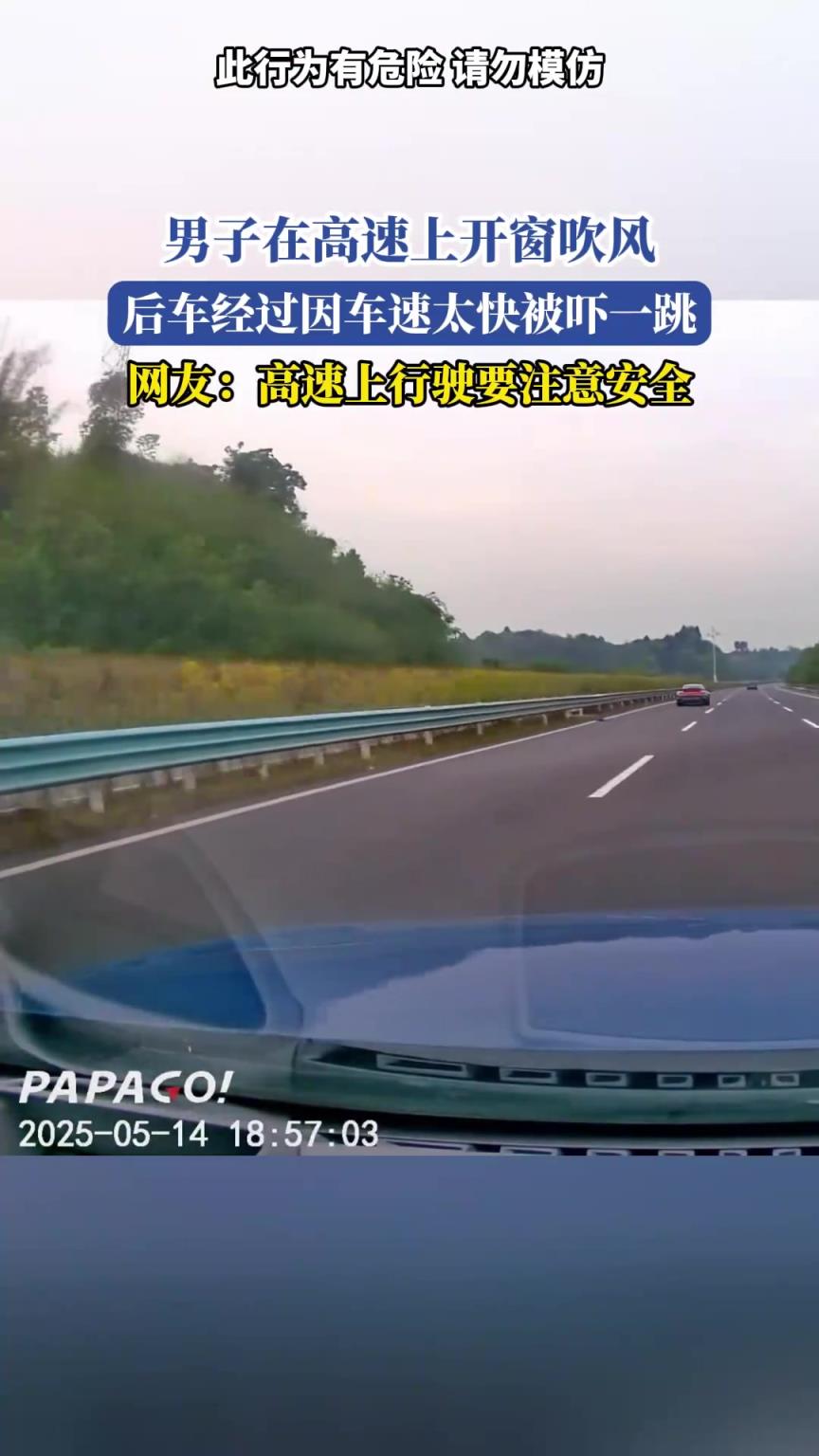 男子在高速上开窗吹风，后车经过，车速太快被吓一跳
