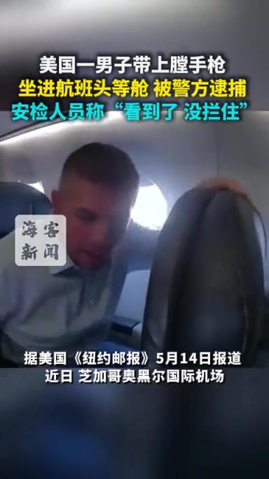 美国一男子带上膛手枪坐进航班头等舱