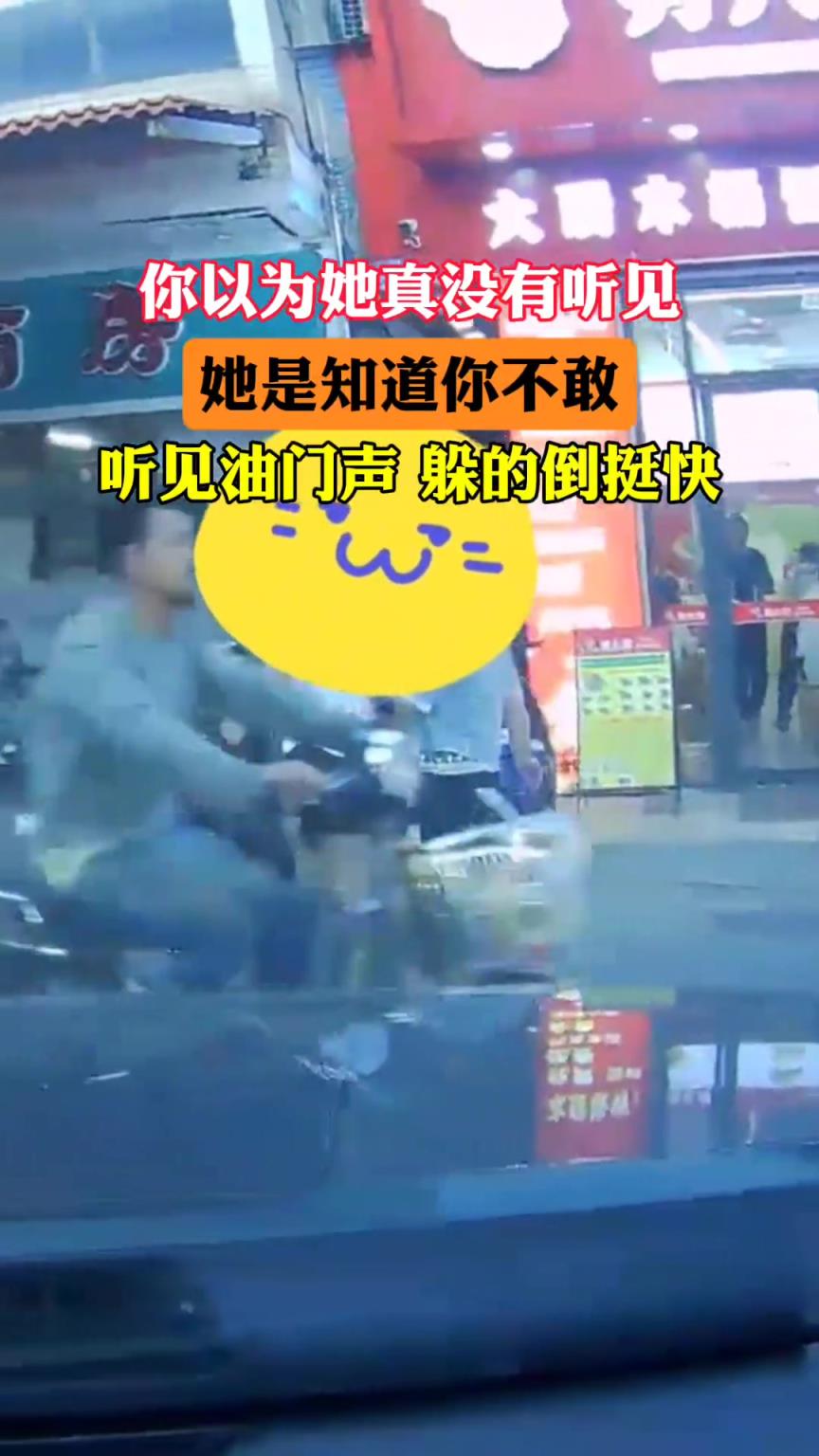 你以為她真沒有聽見，她只是賭你不敢！