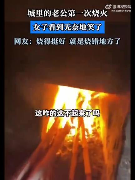 老公头回烧火，女子见状无奈笑：烧得好却烧错地