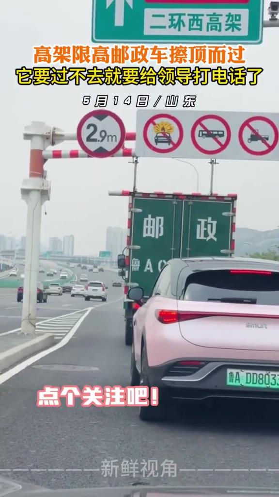 高架限高郵政車擦頂而過 它要過不去就要給領(lǐng)導(dǎo)打電話了