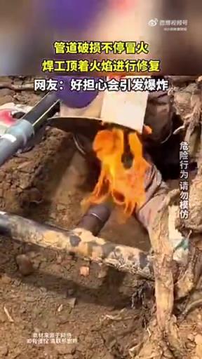管道破损冒火，焊工顶焰修复，网友担忧爆炸