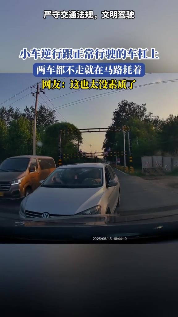 小車逆行跟正常行駛的車杠上,兩車都不走就在馬路耗著!!
