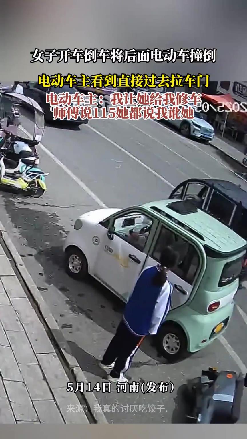 女子开车倒车将后面电动车撞倒，电动车主看到直接过去拉车门