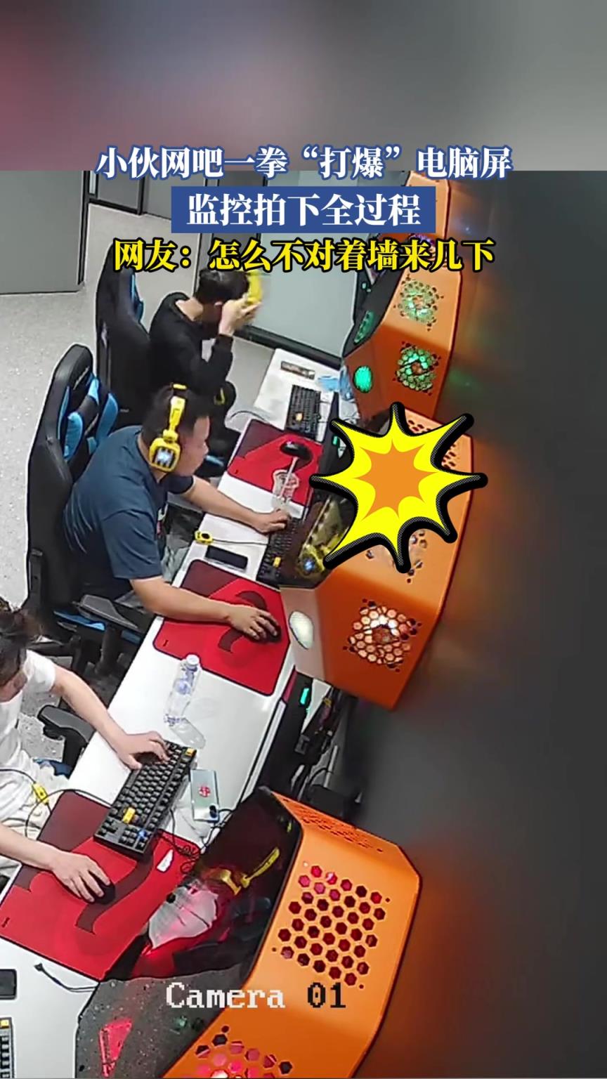 小伙网吧一拳打爆电脑屏 监控拍下全过程