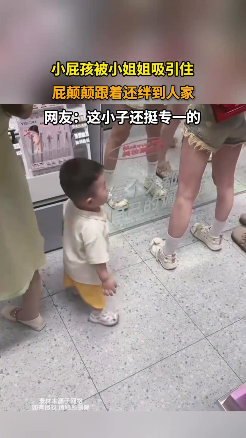 小屁孩被小姐姐吸引住，屁颠颠跟着还绊到人家