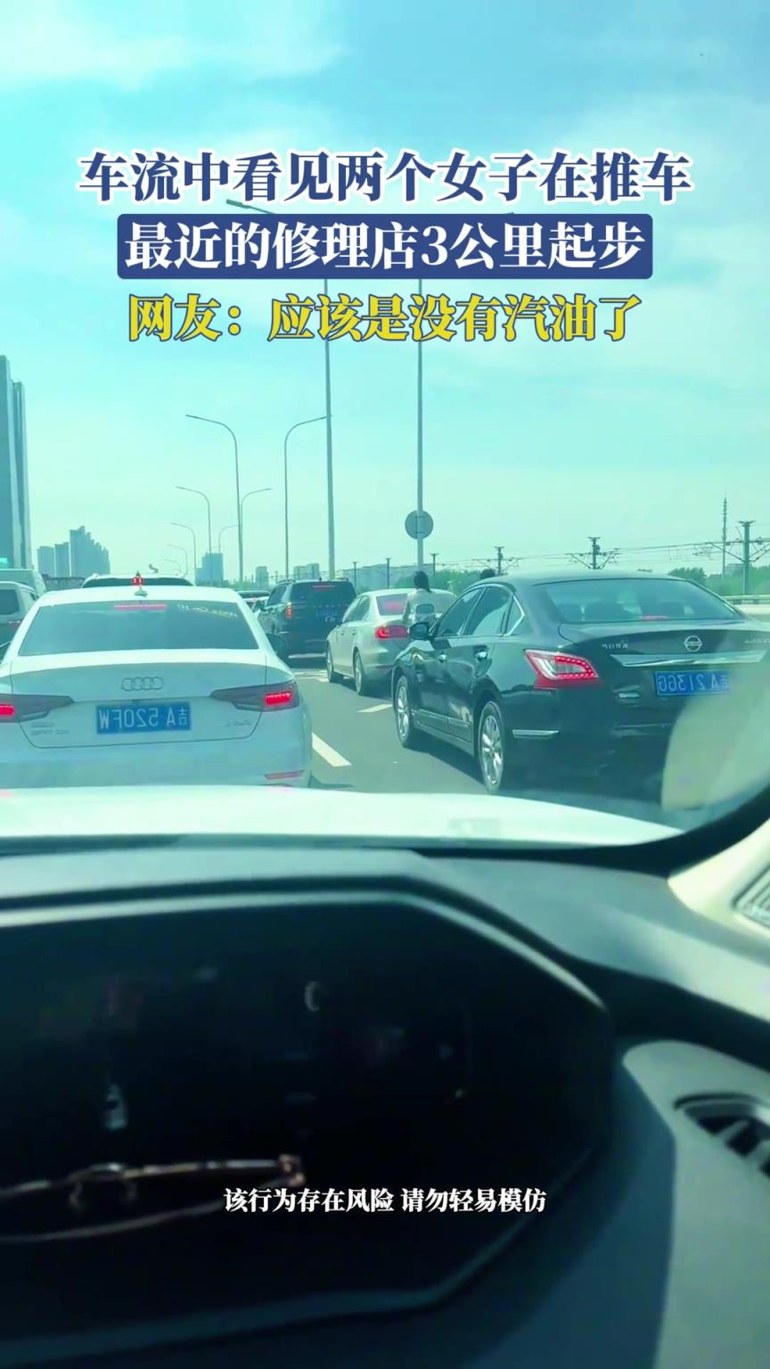 车流中看见两个女子在推车，最近的修理店3公里起步
