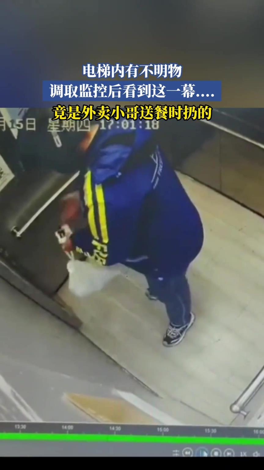 电梯内有不明物，调取监控后看到这一幕 竟是外卖小哥送餐时扔的