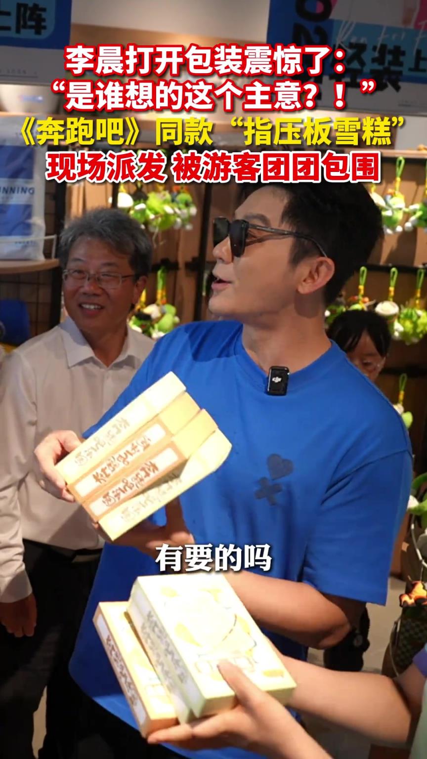 李晨现场派发《奔跑吧》同款“指压板雪糕”被游客团团包围！