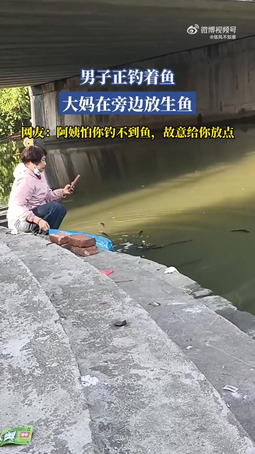 男子钓鱼时大妈在旁放生，网友调侃阿姨怕其钓不到