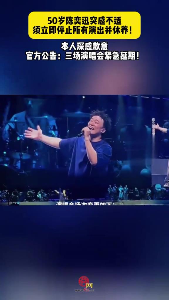 50岁陈奕迅突感不适 须立即停止所有演出并休养