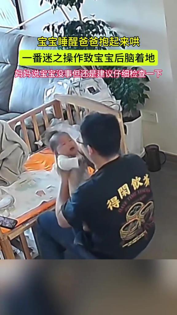 砰的一声 爸爸一番迷之操作致宝宝后脑着地