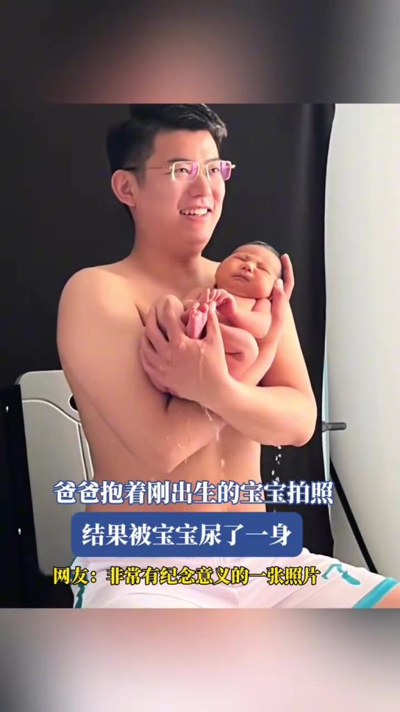 爸爸抱着刚出生的宝宝拍照,结果被宝宝尿了一身!!
