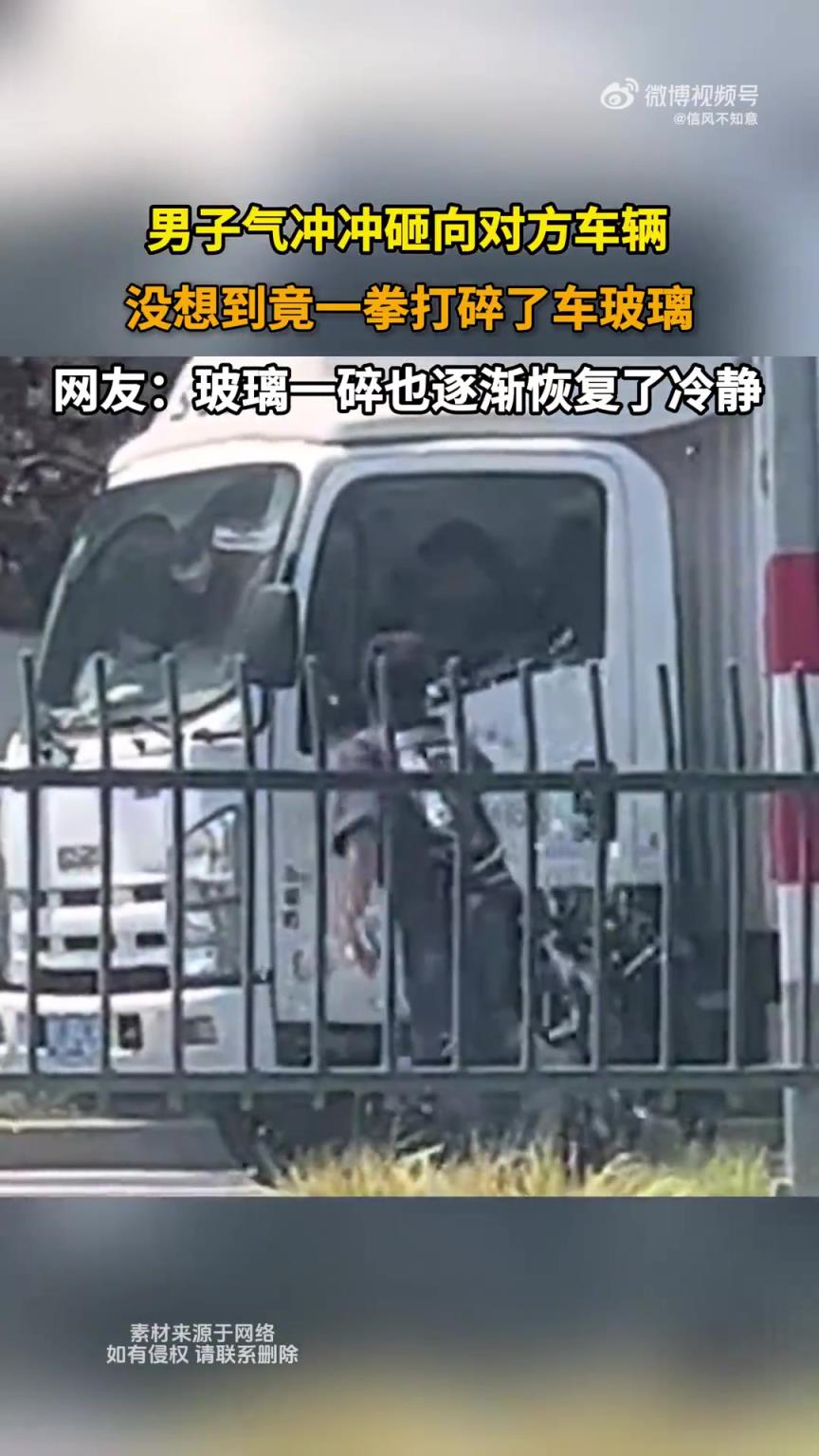 男子怒氣沖沖砸車，一拳竟將車玻璃打碎