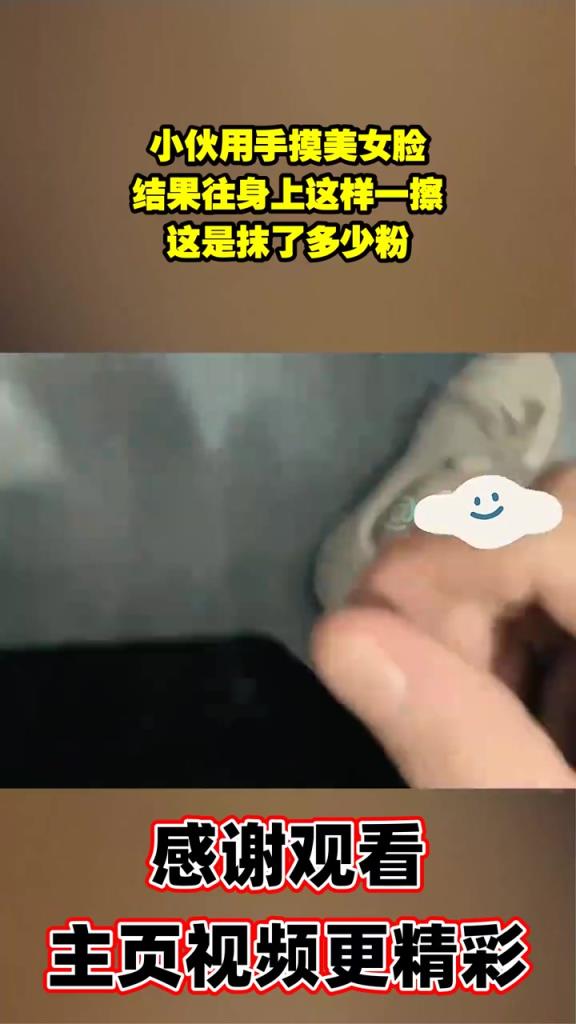 小伙用手摸美女脸，结果往身上这样一擦，这是抹了多少粉