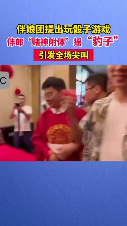 伴娘提出玩骰子游戏，伴郎团犹如赌神附体