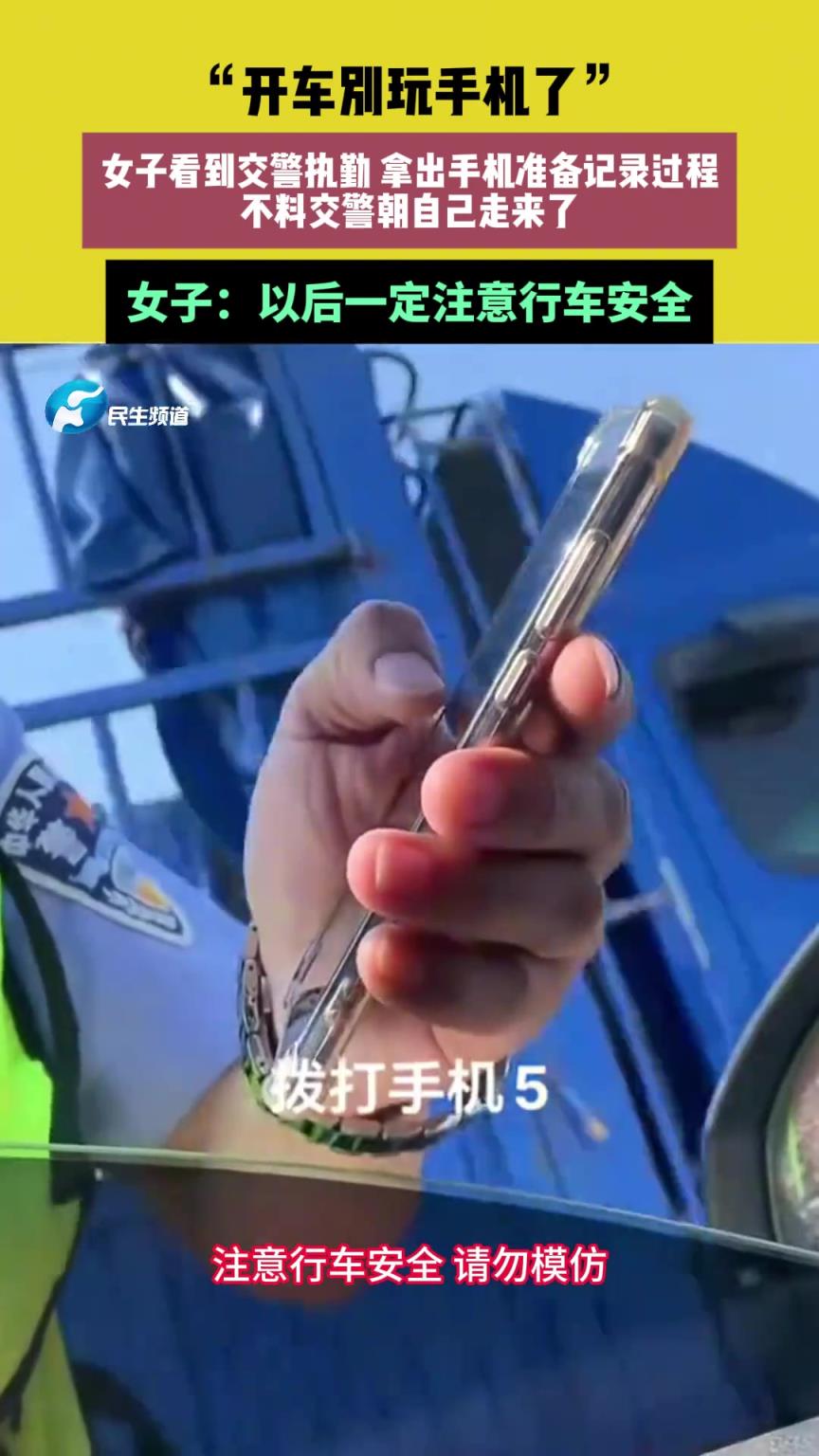 女子看到交警執(zhí)勤 拿出手機(jī)準(zhǔn)備記錄過程 不料交警朝自己走來了