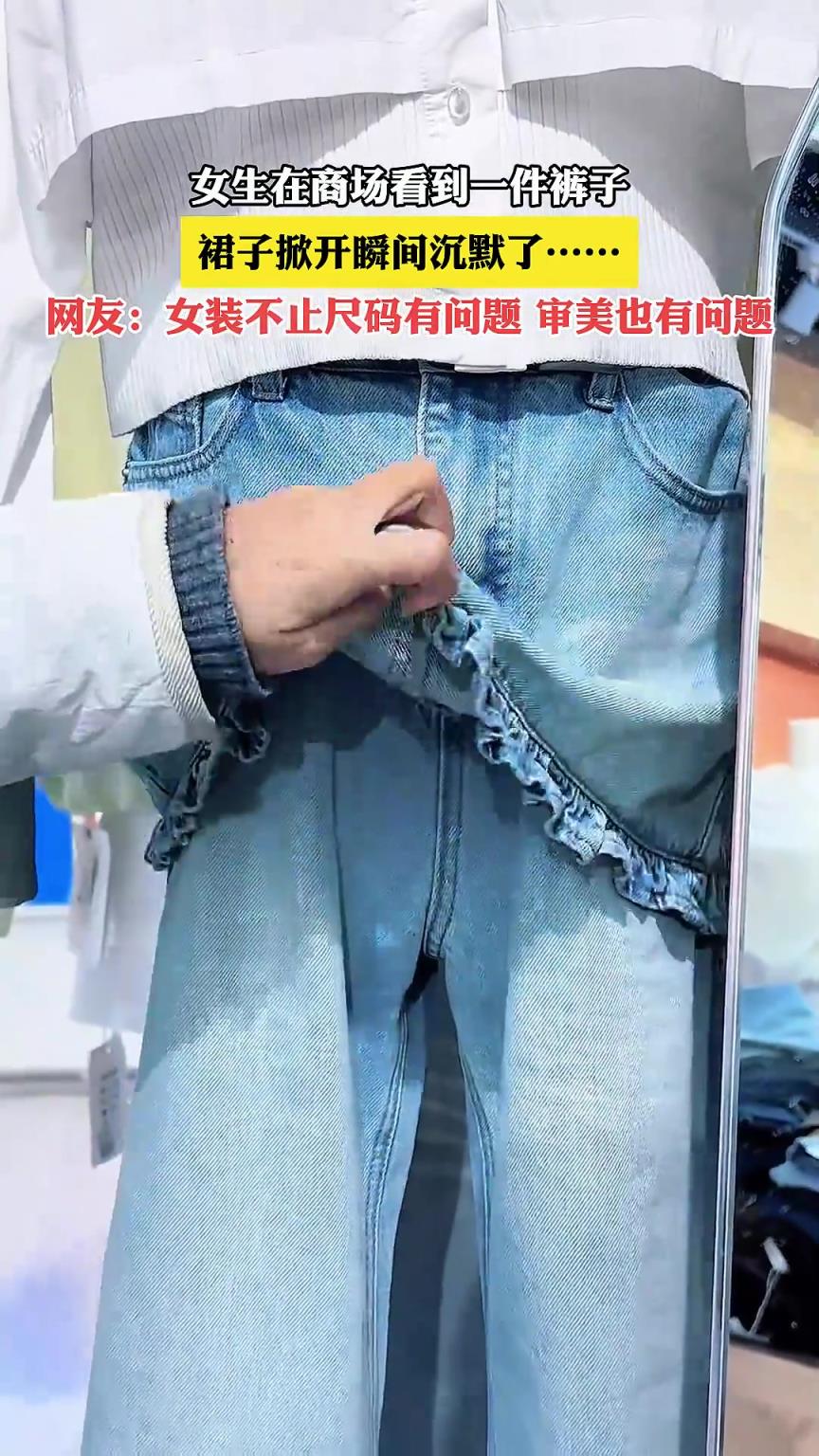 女生在商场看到一件裤子，裙子掀开瞬间沉默了……