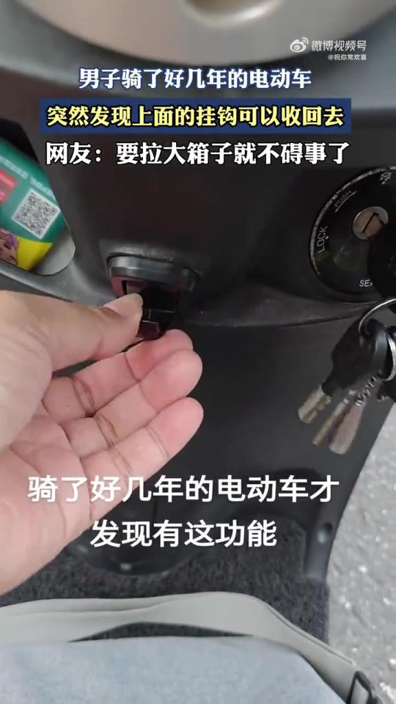 男子騎了好幾年的電動(dòng)車，突然發(fā)現(xiàn)上面的掛鉤可以收回去