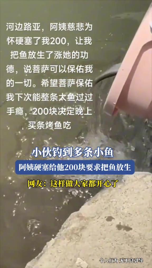 小伙钓到多条小鱼,阿姨硬塞给他200块要求把鱼放生!!